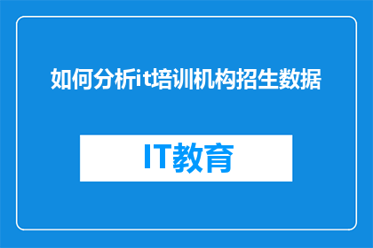 如何分析it培训机构招生数据
