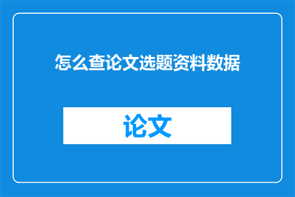怎么查论文选题资料数据