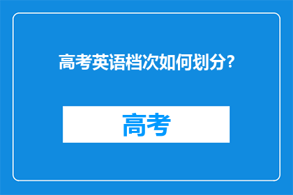高考英语档次如何划分？