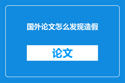 国外论文怎么发现造假