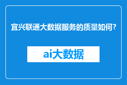 宜兴联通大数据服务的质量如何？