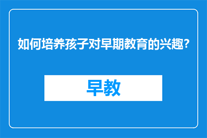 如何培养孩子对早期教育的兴趣？