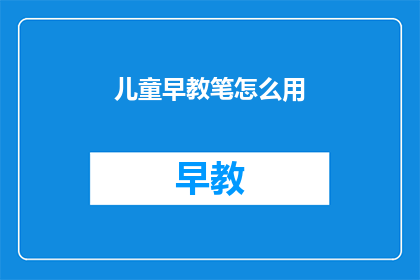 儿童早教笔怎么用