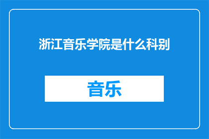 浙江音乐学院是什么科别