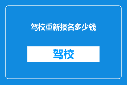 驾校重新报名多少钱