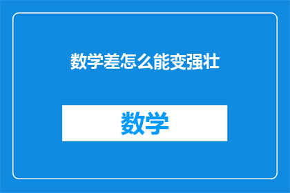 数学差怎么能变强壮