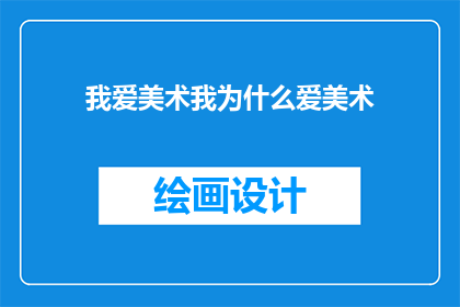 我爱美术我为什么爱美术