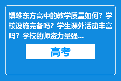 镇雄东方高中的教学质量如何？学校设施完备吗？学生课外活动丰富吗？学校的师资力量强不强？