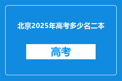 北京2025年高考多少名二本