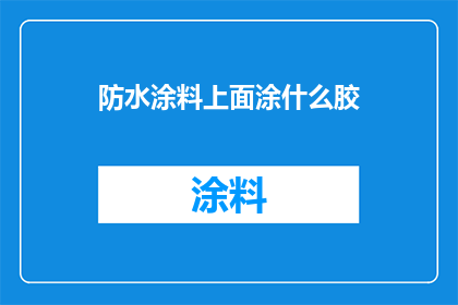 防水涂料上面涂什么胶