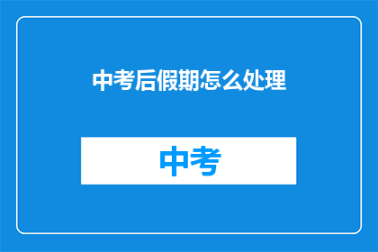 中考后假期怎么处理
