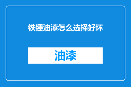 铁锤油漆怎么选择好坏