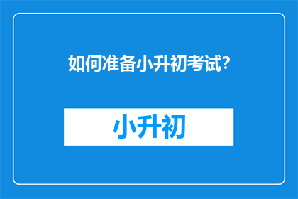 如何准备小升初考试？
