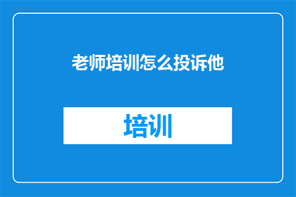 老师培训怎么投诉他