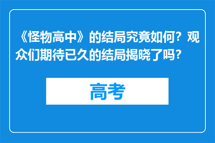 《怪物高中》的结局究竟如何？观众们期待已久的结局揭晓了吗？