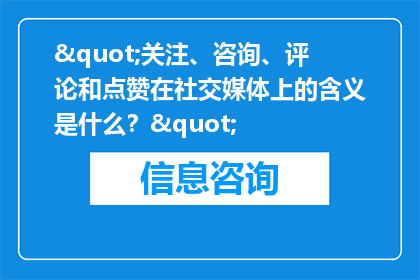 "关注、咨询、评论和点赞在社交媒体上的含义是什么？"