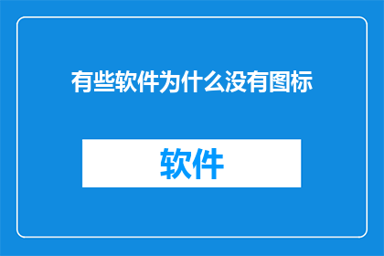 有些软件为什么没有图标