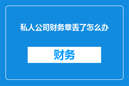 私人公司财务章丢了怎么办