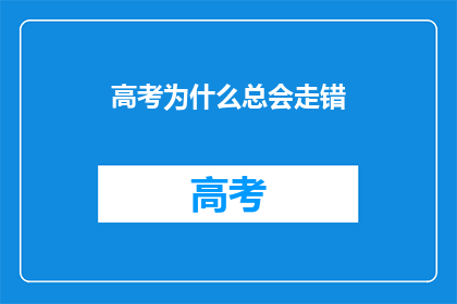 高考为什么总会走错