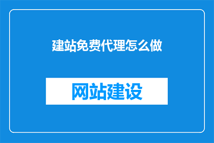 建站免费代理怎么做