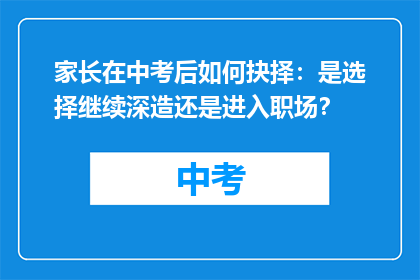 家长在中考后如何抉择：是选择继续深造还是进入职场？