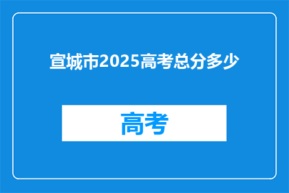 宣城市2025高考总分多少