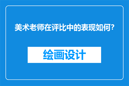 美术老师在评比中的表现如何？