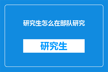 研究生怎么在部队研究
