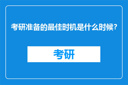 考研准备的最佳时机是什么时候？
