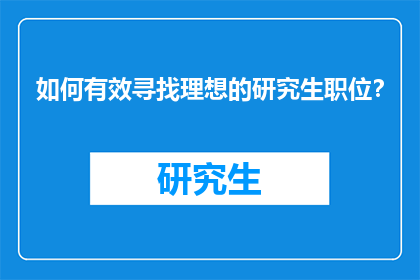 如何有效寻找理想的研究生职位？