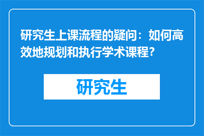 研究生上课流程的疑问：如何高效地规划和执行学术课程？