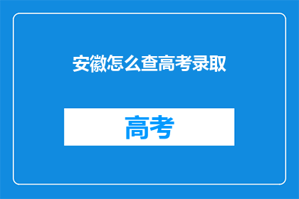 安徽怎么查高考录取