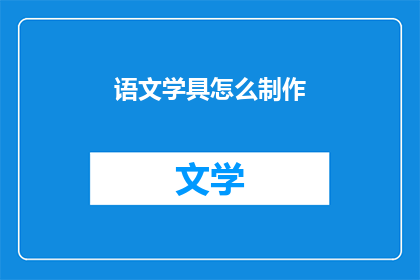 语文学具怎么制作