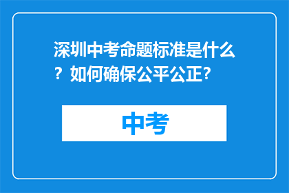 深圳中考命题标准是什么？如何确保公平公正？