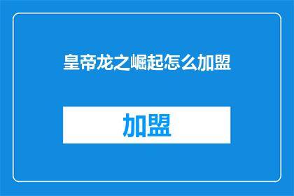 皇帝龙之崛起怎么加盟