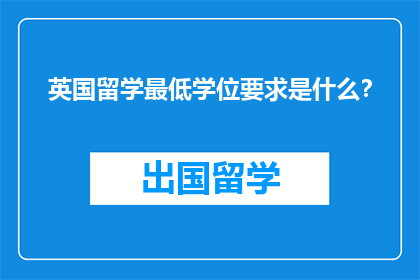 英国留学最低学位要求是什么？