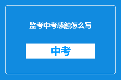 监考中考感触怎么写