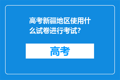 高考新疆地区使用什么试卷进行考试？