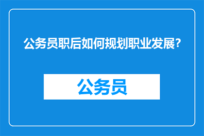 公务员职后如何规划职业发展？