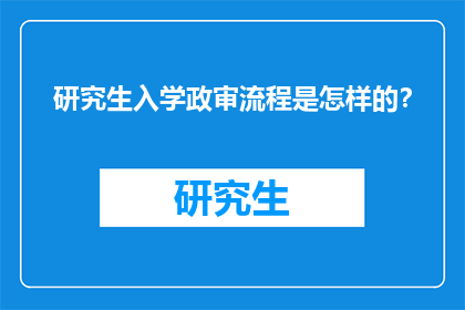 研究生入学政审流程是怎样的？
