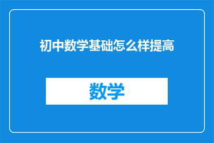 初中数学基础怎么样提高