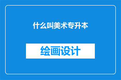 什么叫美术专升本