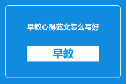早教心得范文怎么写好