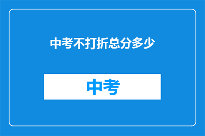 中考不打折总分多少