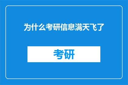 为什么考研信息满天飞了