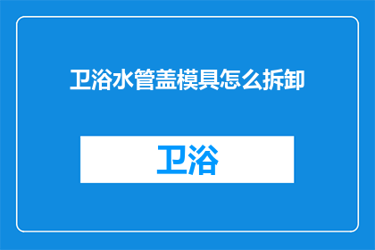 卫浴水管盖模具怎么拆卸