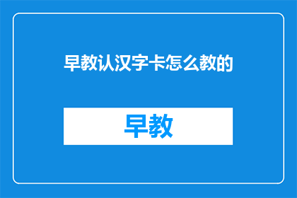 早教认汉字卡怎么教的