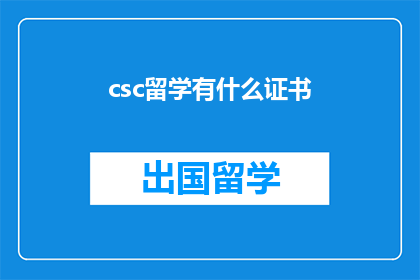 csc留学有什么证书