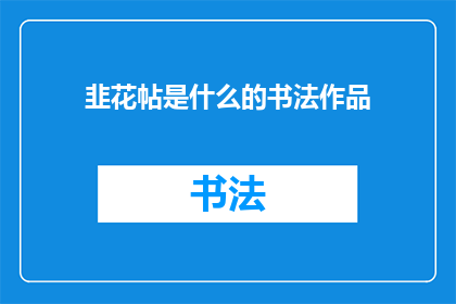 韭花帖是什么的书法作品