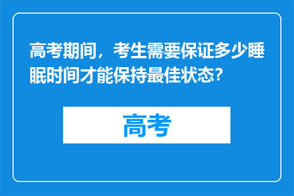 高考期间，考生需要保证多少睡眠时间才能保持最佳状态？